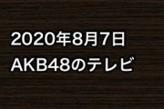 2020年8月7日のAKB48関連のテレビ