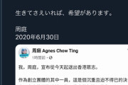 アグネス・チョウさん「本日で活動終了です」枝野「日本の国際社会の非力をお詫び申し上げます」