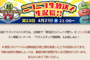 4月21日の「超DQXTV」の内容がくっそ薄そうなんだが