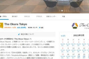 【速報】小室圭・眞子さんの帰国する頃にあわせて、超高級ホテルが10日間、508室貸し切りになってるんだが・・・