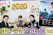 [無料動画]【韓国ドラマ忘年会2020】2PMジュノ主演ドラマ『自白』を語りつくす！＜Part.1＞