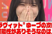 【櫻坂46】『ラヴィット』ゆーづの次に可能性がありそうなのは…【ネットの反応】