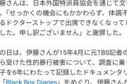 伊藤詩織さんに元弁護団失望「彼女を守るため８年半…何て惨め」映画で証拠を無断使用され