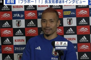 【日本代表】「ブラボー！」な劇的勝利「ドーハの歓喜」から一夜明け 日本代表・長友佑都「本当に興奮していた」