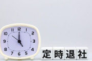 日本で定時退社できる正社員はレアなんやが