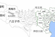 町田とか八王子って田舎か？