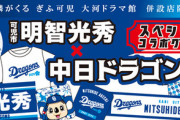 【朗報】中日ドラゴンズ、明智光秀とコラボ