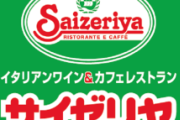 【朗報】サイゼリヤ「値上げをしなかったらお客さんがたくさん来て売上が45ヶ月連続で伸びて草」