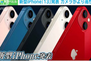 iPhone13ってどこが変わったの？