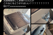 まんさん「洗濯機が爆発して新築の家が壊れた!!」