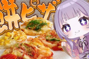 【ななし】メアリさんの餅ピザ美味そうやなって