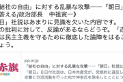 【アカ発狂w】日本共産党「朝日社説が除名を“攻撃”！結社の自由への“乱暴な攻撃”！朝日に指図されるいわれはない！」なお全方位からフルボッコの模様w