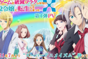 アニメ「はめふら」2期、第一弾PV公開！追加キャストに子安武人、上坂すみれ、白井悠介、小倉唯