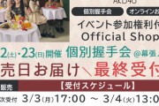 【速報】3/3現在 AKB48 新曲「まさかのConfession」OS盤 メンバー別 完売表 キタ━━━(ﾟ∀ﾟ)━━━━!!【選抜指標】