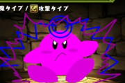 【画像】パズドラのオリジナルコラボ「カービィコラボ」の案を紹介していくで