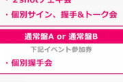 【疑問】AKB48Gの握手会商法ばかり批判されて、ハロプロの握手会商法は全く批判されないのは何で？