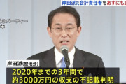 【裏金の岸田】自民党「納税しろってうるせーな？能登半島地震被災地に裏金相当額の寄付を検討するからチャラな」