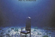 「ミスチル史上最高傑作は深海かQ」←これ