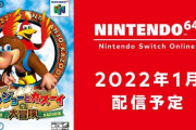 Switch Online＋に『バンジョーとカズーイの大冒険』2022年1月配信