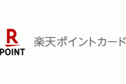 4万円くらい貯まった楽天ポイントの使い道がコチラｗｗｗｗｗｗ