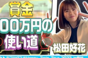 【日向坂46】まさかの方がゲスト参戦w 松田好花『賞金300万円の使い道』を観たおひさまの反応がこちら！