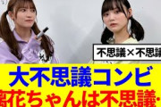 【櫻坂46】増本綺良&大沼晶保「璃花ちゃんは凄く不思議…」