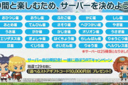 【ニノクロ】みんなどのサーバーを選ぶかもう決めた？