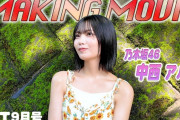 【動画】B.L.T.2026年9月号 中西アルノ(乃木坂46)撮影メイキング🍉 #blt #bltgraph #乃木坂46 #中西アルノ