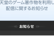 【悲報】覇権ゲーム配信サイト「ミルダム」、終わる。任天堂ゲームの配信禁止へ