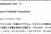 三苫の移籍先、マンU・バルサ、マンC、チェルシーに絞られるｗｗｗｗｗｗｗｗｗ