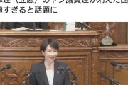中革連（立憲）のヤジ議員達が消えた国会　快適すぎると話題に