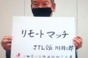 無観客試合の新たな呼称が決定　「リモートマッチ」