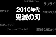 世代別覇権アニメ、発表される【ラブライブ！】