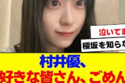 【櫻坂46】村井優、「皆さん、ごめん…。涙が…」【#そこ曲がったら櫻坂 ##Iwanttomorrowtocome  #三期生 #ミーグリ #オタの反応集 】