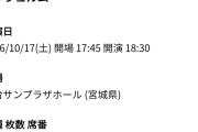 【衝撃】アンジュルムさん秋のホールツアー・仙台サンプラザホール (宮城) 公演、1階席のチケット販売中ｗ