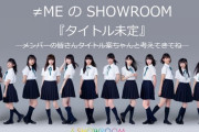 ≠ME、2曲目のオリジナルソング"「君の音だったんだ」"MVの初解禁決定