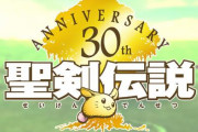 【新作くるぞ】「聖剣伝説」シリーズ30周年を記念した公式生放送が決定！