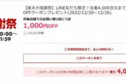 楽天市場､｢1.5万円以上で使える1000円オフクーポン｣や｢GooglePlayギフト1000円以上で使える200円オフクーポン｣を配布