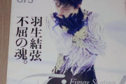 羽生結弦選手、才能の原点：真実先生から都築先生へ託された「厳しく、でも絶対潰さないで」という指導の願い