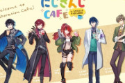 にじさんじCAFE 第3弾！エデン組5名が登場