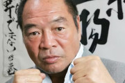 【訃報】ガッツ石松さん死去　76歳