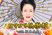 【新台】「Pコマコマ倶楽部with坂本冬美199ver.」のスペック情報！確変突入率100%、継続率72%、低確率500回消化で遊タイム発動！