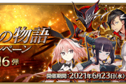 【FGO】幕間キャンペーン、今年に入ってから更新ゼロか