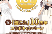【艦これ】10周年記念のローソンコラボやばくない？こんなの戦争じゃん・・・　4/1発表に反応する提督達の反応まとめその1