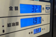 ガソリン代が上がってるのってなんか問題ある？