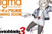 【朗報】「ゼノブレイド3」のミオさん、フィギュア化、figma化決定！