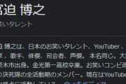 【疑問】宮迫博之さんはどこで何を間違えてしまったのか・・・
