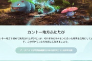 【ポケモンGO】明日4月22日は大型アップデート第二弾「カントー地方ふたたび」