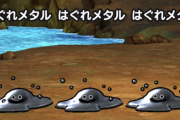 ドラクエ堀井さん「はぐれメタル狩りの効率は普通のモンスター倒すのとあまり変わらない」