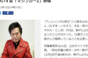 【訃報】歌手・水木一郎さん死去　74歳